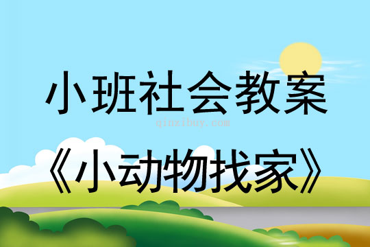 小班社会小动物找家教案反思