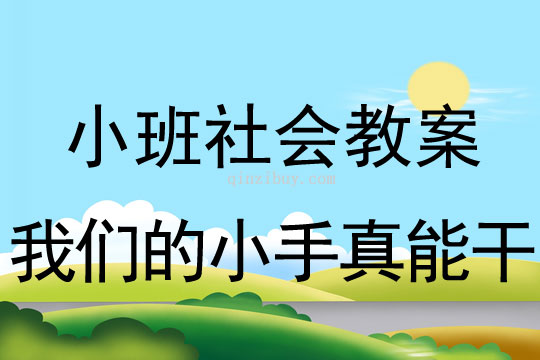 小班社会教案：我们的小手真能干小班社会教案：我们的小手真能干