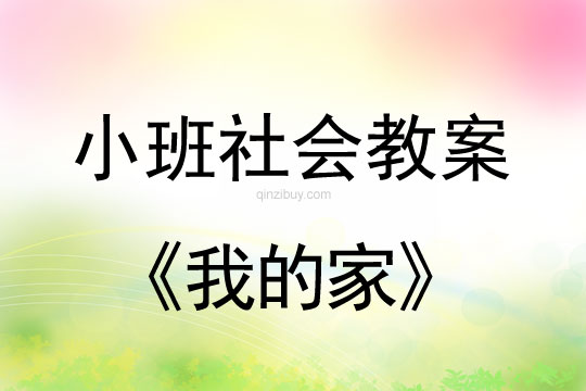 小班社会我的家教案反思