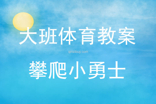 大班体育游戏攀爬小勇士教案