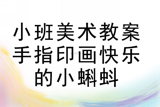 小班美术活动手指印画快乐的小蝌蚪教案反思