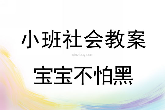 小班社会宝宝不怕黑教案反思