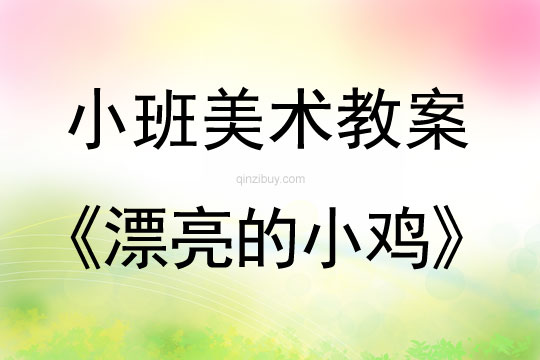 小班美术漂亮的小鸡教案反思