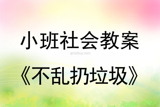 小班社会不乱扔垃圾教案