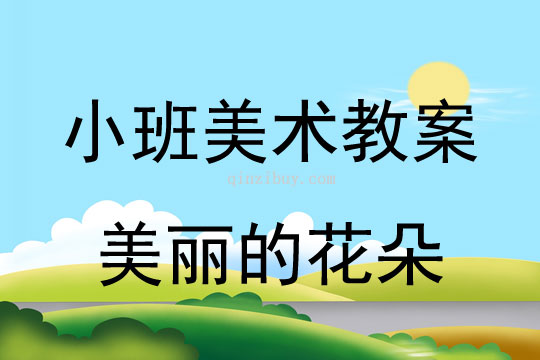 小班美术活动美丽的花朵教案反思