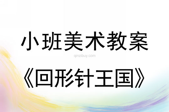 小班美术活动回形针王国教案反思