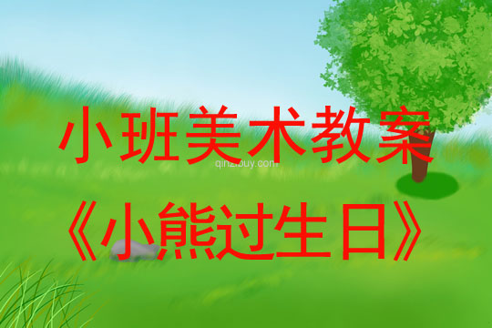 小班美术小熊过生日教案反思