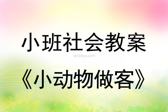 小班社会小动物做客教案反思