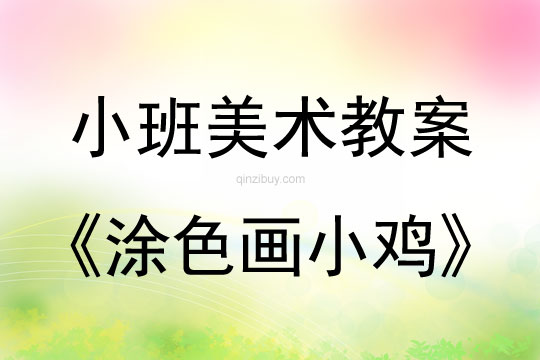 小班美术活动涂色画小鸡教案反思