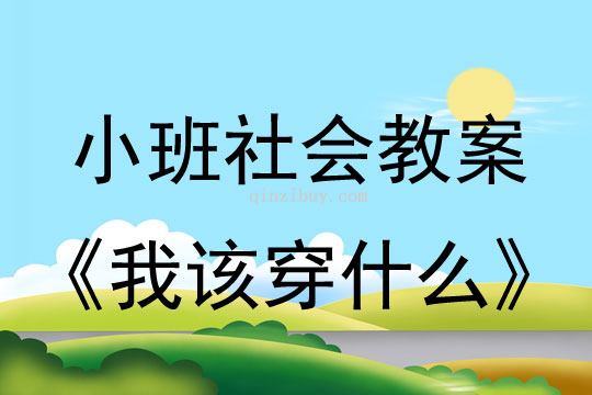 小班社会教案：我该穿什么小班社会教案：我该穿什么