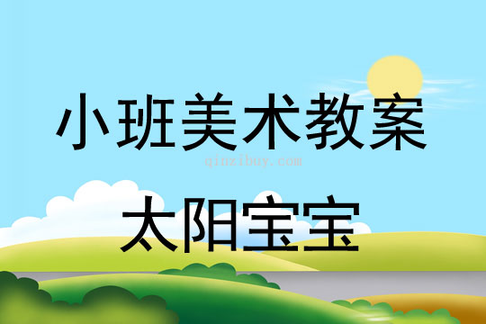 小班美术太阳宝宝教案反思