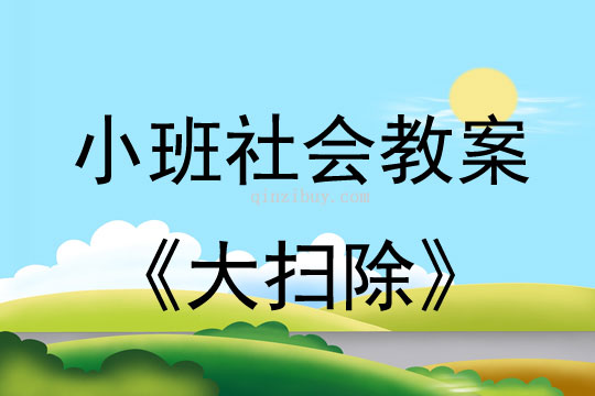 小班社会教案：大扫除小班社会教案：大扫除