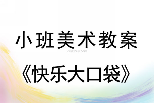 幼儿园小班美术活动：快乐大口袋小班美术活动：快乐大口袋