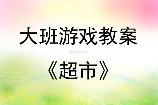 大班游戏活动教案：超市教案