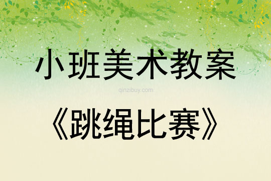 小班美术教案版画活动：跳绳比赛小班美术教案版画活动：跳绳比赛