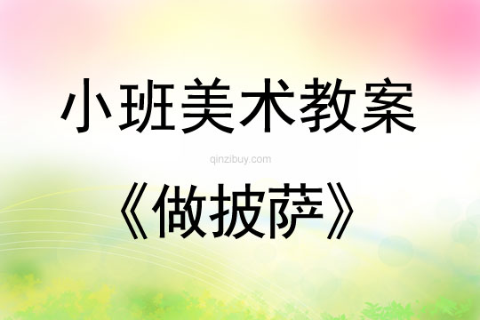 小班美术做披萨教案