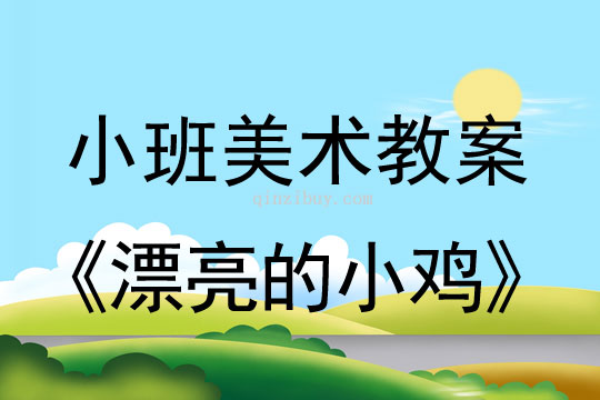 小班美术活动教案：漂亮的小鸡教案(附教学反思)