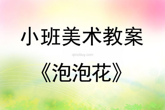 小班美术活动教案：泡泡花教案