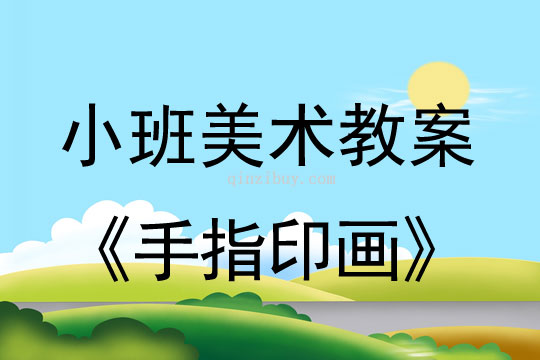 小班美术活动教案：手指印画教案(附教学反思)