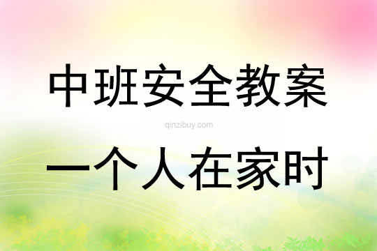 中班安全活动教案：一个人在家时教案(附教学反思)