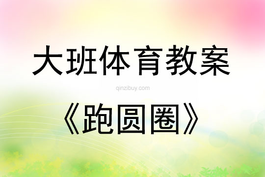 大班体育游戏活动教案：跑圆圈教案(附教学反思)