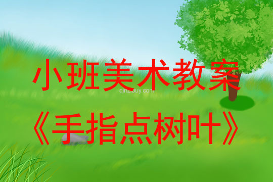 幼儿园美术教案：手指点树叶小班美术教案：手指点树叶