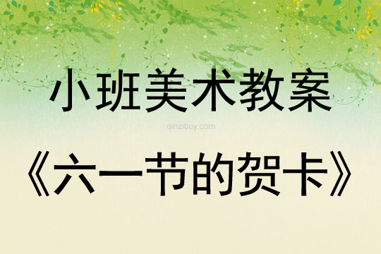 小班美术活动教案：六一节的贺卡教案(附教学反思)