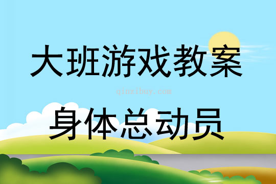 大班游戏活动教案：身体总动员教案(附教学反思)