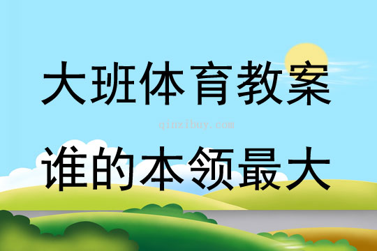 大班体育游戏活动教案：谁的本领最大教案(附教学反思)