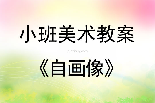 小班美术活动教案：自画像教案(附教学反思)