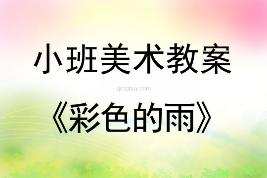 小班美术活动教案：彩色的雨教案(附教学反思)