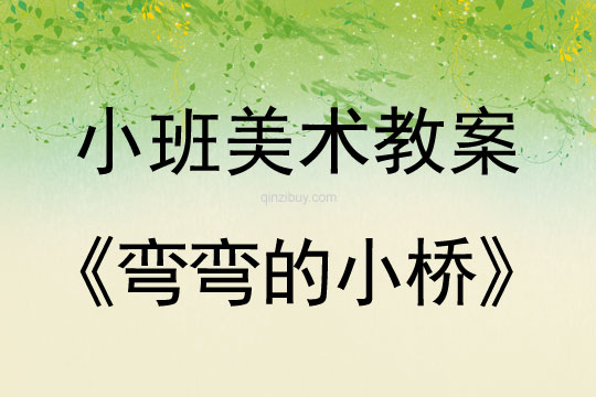 幼儿园小班美术教案：弯弯的小桥	小班美术教案：弯弯的小桥