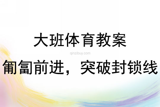 大班体育游戏匍匐前进，突破封锁线教案反思