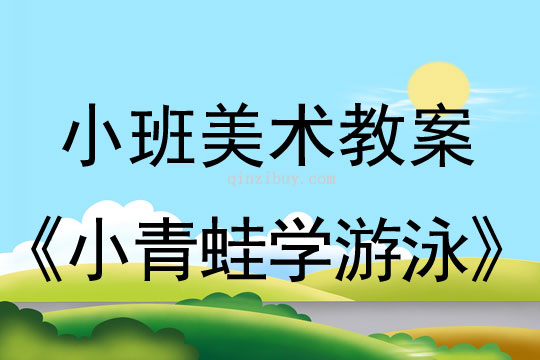 小班美术教案：小青蛙学游泳小班美术教案：小青蛙学游泳