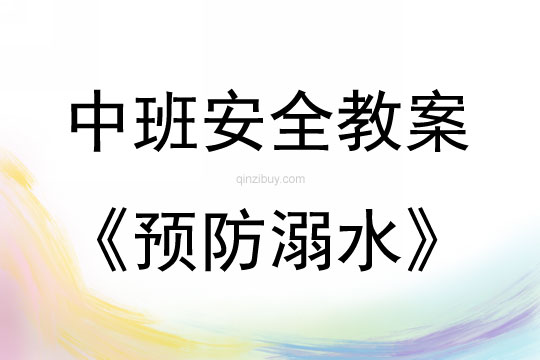 中班安全活动教案：预防溺水教案(附教学反思)