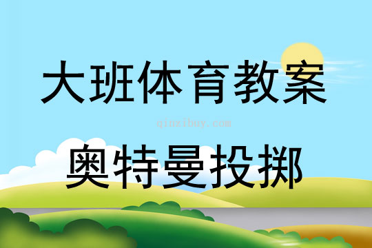 大班体育游戏活动教案：奥特曼投掷教案(附教学反思)