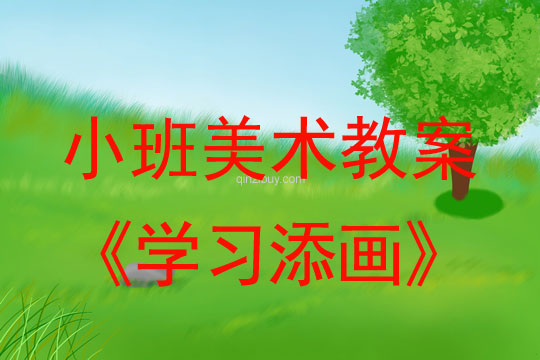 小班美术教案：学习添画小班美术教案：学习添画