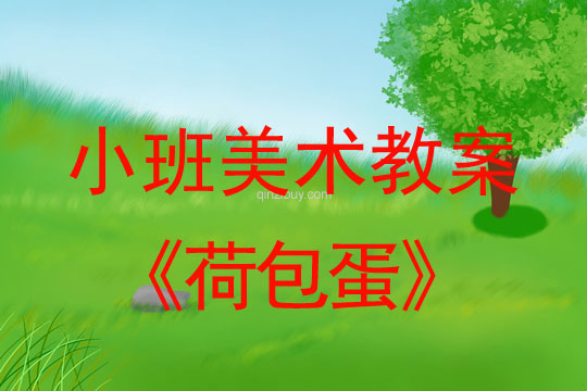 小班美术活动教案：荷包蛋教案(附教学反思)