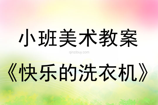 小班绘画活动：快乐的洗衣机小班绘画活动：快乐的洗衣机