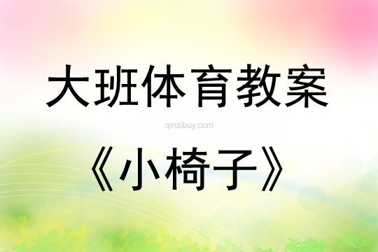 大班体育游戏活动教案：小椅子教案(附教学反思)