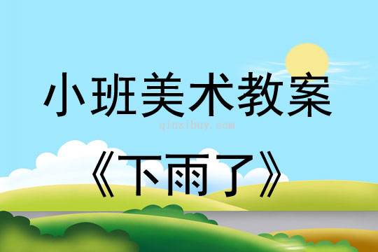 小班美术活动教案：下雨了教案(附教学反思)