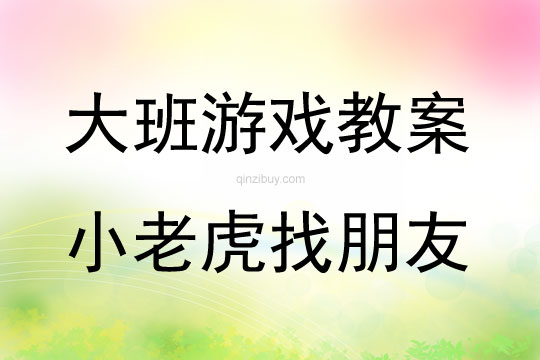 大班表演游戏活动教案：《小老虎找朋友》教案(附教学反思)