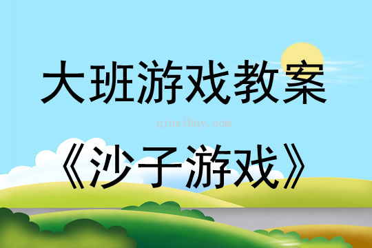 大班游戏活动教案：沙子游戏教案(附教学反思)