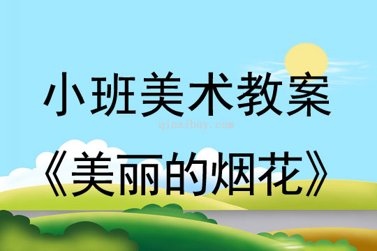 小班美术活动教案：美丽的烟花教案(附教学反思)