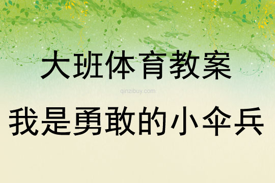 大班体育游戏活动我是勇敢的小伞兵教案反思