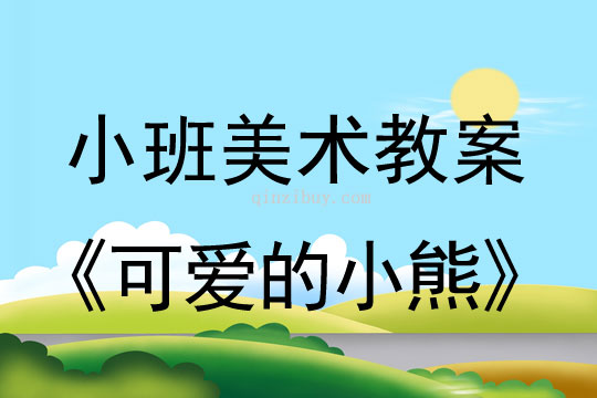 幼儿园小班美术教案陶艺活动：可爱的小熊小班美术教案陶艺活动：可爱的小熊