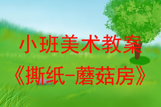 幼儿园小班美术教案：撕纸-蘑菇房小班美术教案：撕纸-蘑菇房