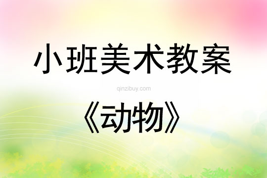 小班美术活动教案：动物教案(附教学反思)