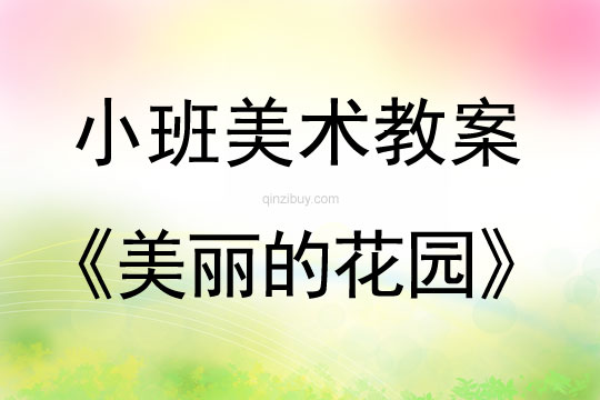 小班美术美丽的花园教案反思