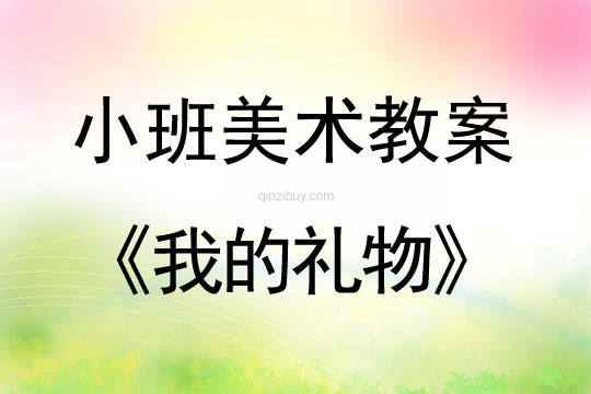 小班美术活动教案：我的礼物教案(附教学反思)